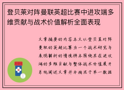 登贝莱对阵曼联英超比赛中进攻端多维贡献与战术价值解析全面表现