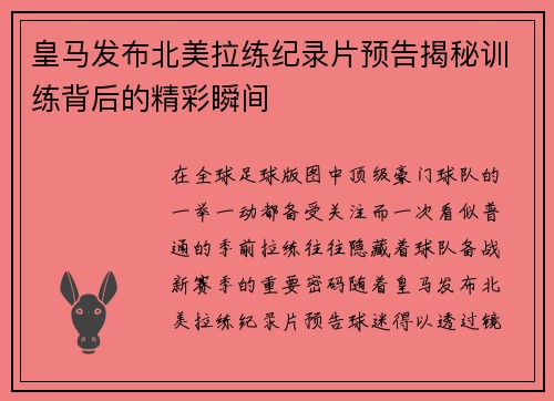 皇马发布北美拉练纪录片预告揭秘训练背后的精彩瞬间