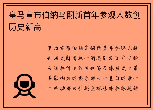 皇马宣布伯纳乌翻新首年参观人数创历史新高 皇马宣布伯纳乌翻新首年参观人数创历史新高