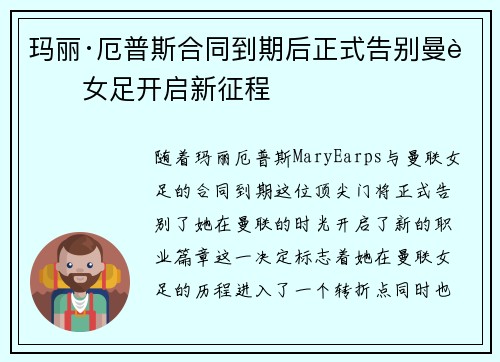 玛丽·厄普斯合同到期后正式告别曼联女足开启新征程