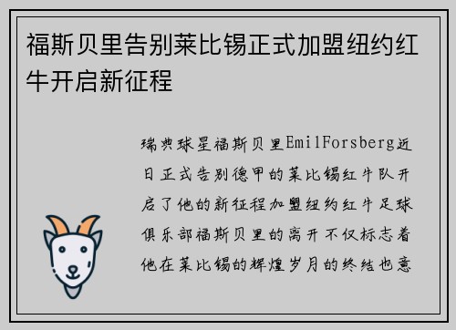 福斯贝里告别莱比锡正式加盟纽约红牛开启新征程