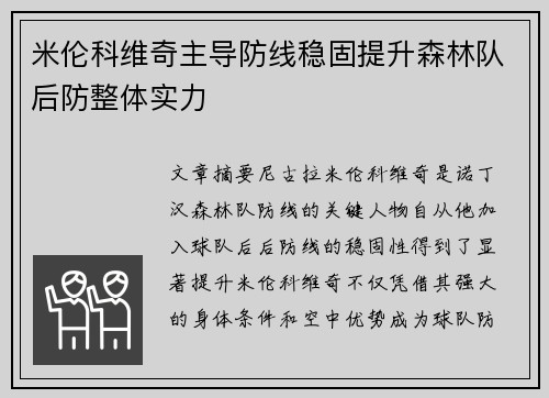 米伦科维奇主导防线稳固提升森林队后防整体实力