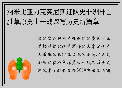 纳米比亚力克突尼斯迎队史非洲杯首胜草原勇士一战改写历史新篇章