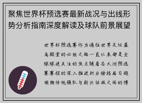 聚焦世界杯预选赛最新战况与出线形势分析指南深度解读及球队前景展望 聚焦世界杯预选赛最新战况与出线形势分析指南深度解读及球队前景展望