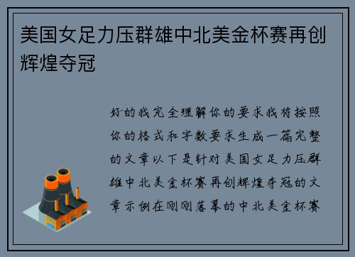 美国女足力压群雄中北美金杯赛再创辉煌夺冠