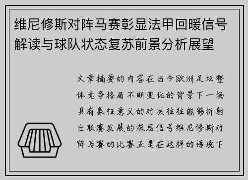 维尼修斯对阵马赛彰显法甲回暖信号解读与球队状态复苏前景分析展望