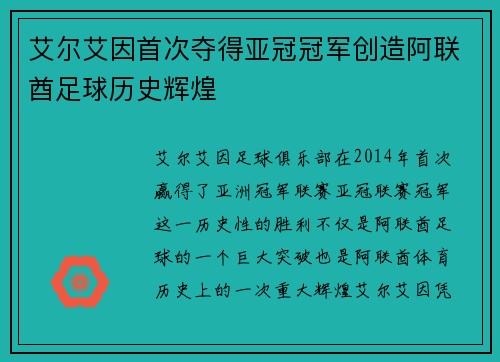 艾尔艾因首次夺得亚冠冠军创造阿联酋足球历史辉煌