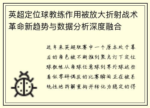 英超定位球教练作用被放大折射战术革命新趋势与数据分析深度融合