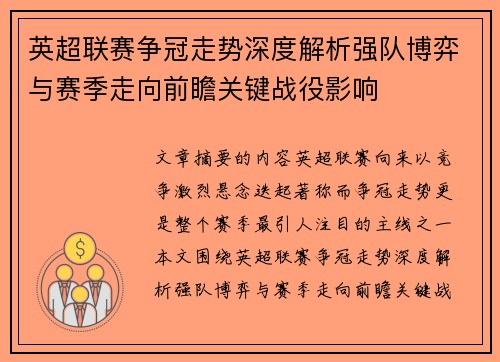 英超联赛争冠走势深度解析强队博弈与赛季走向前瞻关键战役影响