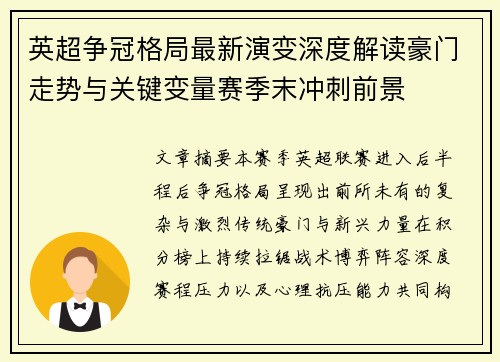 英超争冠格局最新演变深度解读豪门走势与关键变量赛季末冲刺前景 英超争冠格局最新演变深度解读豪门走势与关键变量赛季末冲刺前景