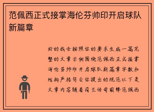 范佩西正式接掌海伦芬帅印开启球队新篇章