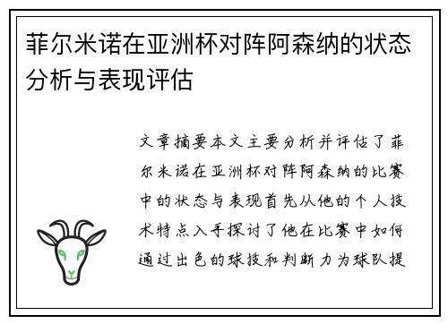 菲尔米诺在亚洲杯对阵阿森纳的状态分析与表现评估 菲尔米诺在亚洲杯对阵阿森纳的状态分析与表现评估