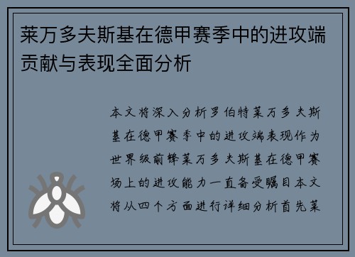 莱万多夫斯基在德甲赛季中的进攻端贡献与表现全面分析