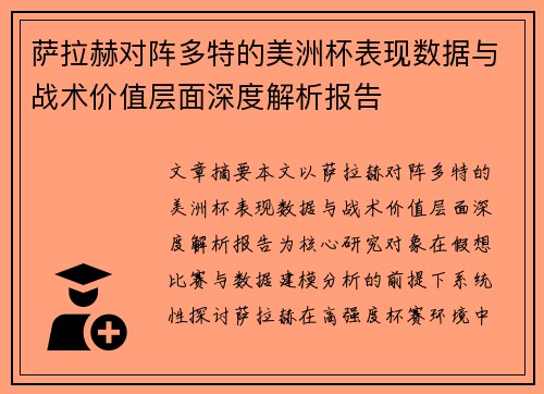 萨拉赫对阵多特的美洲杯表现数据与战术价值层面深度解析报告