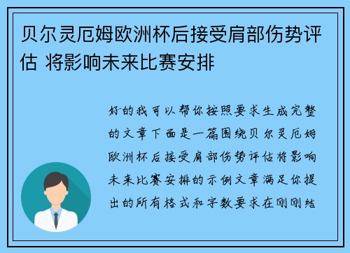 贝尔灵厄姆欧洲杯后接受肩部伤势评估 将影响未来比赛安排