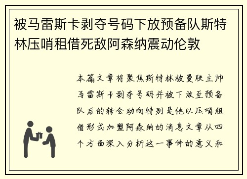 被马雷斯卡剥夺号码下放预备队斯特林压哨租借死敌阿森纳震动伦敦