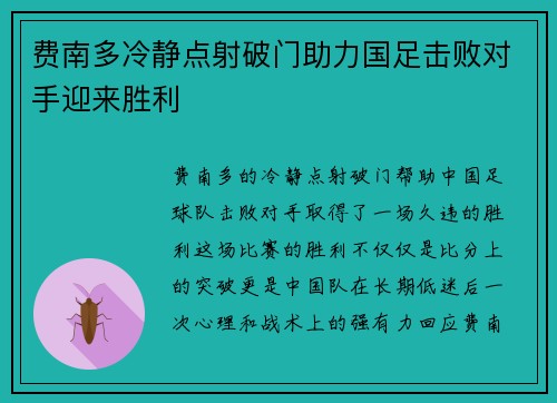费南多冷静点射破门助力国足击败对手迎来胜利