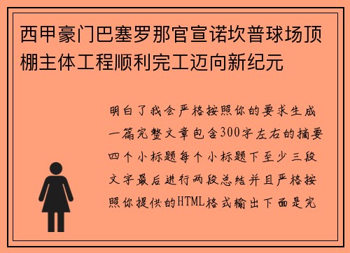 西甲豪门巴塞罗那官宣诺坎普球场顶棚主体工程顺利完工迈向新纪元