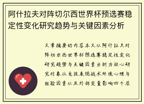 阿什拉夫对阵切尔西世界杯预选赛稳定性变化研究趋势与关键因素分析