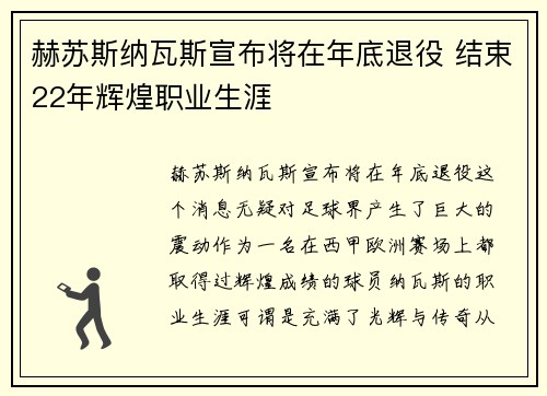 赫苏斯纳瓦斯宣布将在年底退役 结束22年辉煌职业生涯