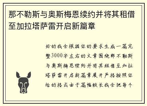 那不勒斯与奥斯梅恩续约并将其租借至加拉塔萨雷开启新篇章