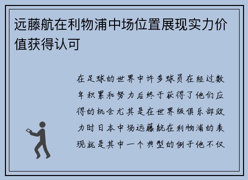 远藤航在利物浦中场位置展现实力价值获得认可