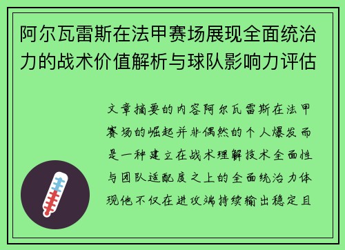 阿尔瓦雷斯在法甲赛场展现全面统治力的战术价值解析与球队影响力评估