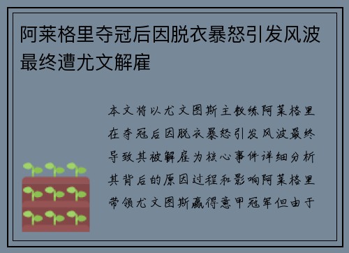 阿莱格里夺冠后因脱衣暴怒引发风波最终遭尤文解雇