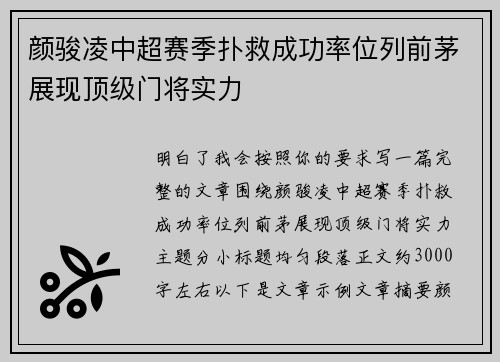 颜骏凌中超赛季扑救成功率位列前茅展现顶级门将实力