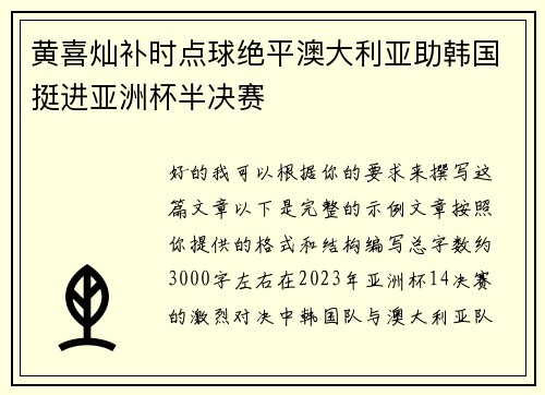 黄喜灿补时点球绝平澳大利亚助韩国挺进亚洲杯半决赛