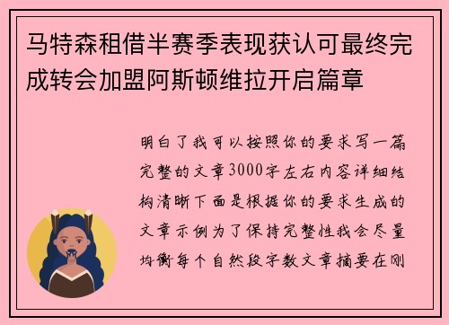 马特森租借半赛季表现获认可最终完成转会加盟阿斯顿维拉开启篇章